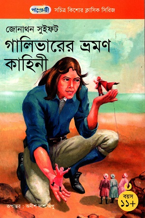 [9847003802467] সচিত্র কিশোর ক্লাসিক সিরিজ - ১৬: গালিভারের ভ্রমণ কাহিনী