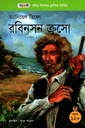 সচিত্র কিশোর ক্লাসিক সিরিজ - ৫০: রবিনসন ক্রসো