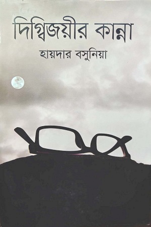 [9789844292215] দিগ্বিজয়ীর কান্না