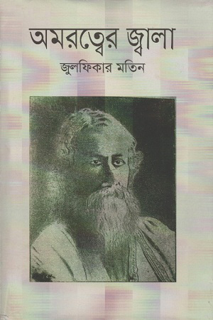 [9789844291270] অমরত্বের জ্বালা