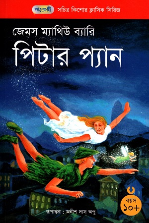 [9789846340259] সচিত্র কিশোর ক্লাসিক সিরিজ - ৫৫: পিটার প্যান