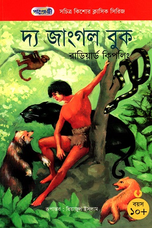 [9847003802481] সচিত্র কিশোর ক্লাসিক সিরিজ - ১৩: দ্য জাংগল বুক