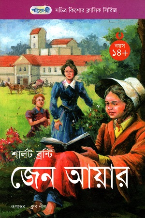 [9847003802283] সচিত্র কিশোর ক্লাসিক সিরিজ - ৪৯: জেন আয়ার