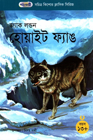 [9847003800920] সচিত্র কিশোর ক্লাসিক সিরিজ - ৪৬: হোয়াইট ফ্যাঙ