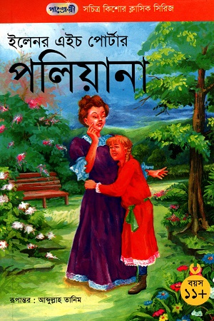 [9847003800890] সচিত্র কিশোর ক্লাসিক সিরিজ - ৪৩: পলিয়ানা