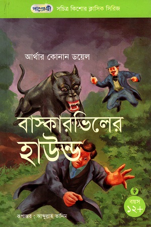 [9847003800470] সচিত্র কিশোর ক্লাসিক সিরিজ - ৩৮: বাস্কারভিলের হাউন্ড