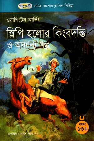 [9789846341102] সচিত্র কিশোর ক্লাসিক সিরিজ - ২৭: স্লিপি হলোর কিংবদন্তি ও অন্যান্য গল্প