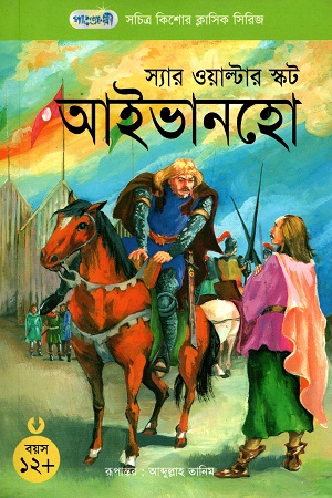 [9847003800913] সচিত্র কিশোর ক্লাসিক সিরিজ - ৪৫: আইভানহো