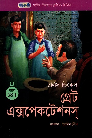 [9789846340594] সচিত্র কিশোর ক্লাসিক সিরিজ - ৩: গ্রেট এক্সপেকটেশনস্