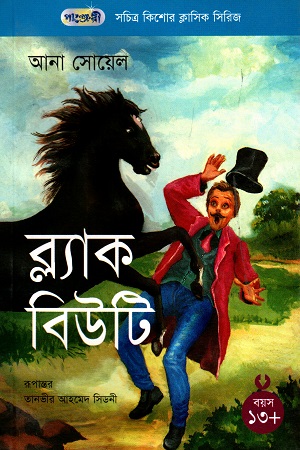 [9847003800173] সচিত্র কিশোর ক্লাসিক সিরিজ - ৩৬: ব্ল্যাক বিউটি