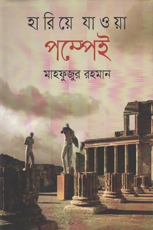 [9789844290273] হারিয়ে যাওয়া পম্পেই