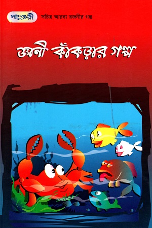 [9789846341614] সচিত্র আরব্য রজনীর গল্প - ৬: জ্ঞানী কাঁকড়ার গল্প