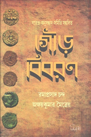 [9788193472262] গৌড় বিবরণ