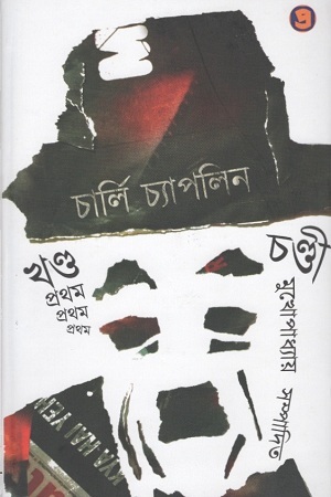 [9789390604906] চার্লি চ্যাপলিন : ১