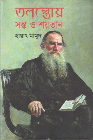 [9789848796498] তলস্তোয় : সন্ত ও শয়তান