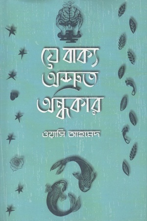 [9789848799536] যে বাক্য অশ্রুত অন্ধকার