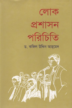 [9789848797488] লোক প্রশাসন পরিচিতি