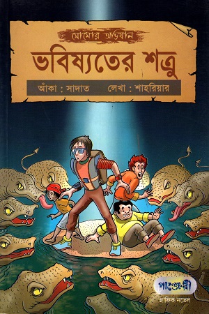 [9847003802429] সোমোর অভিযান: ভবিষ্যতের শত্রু