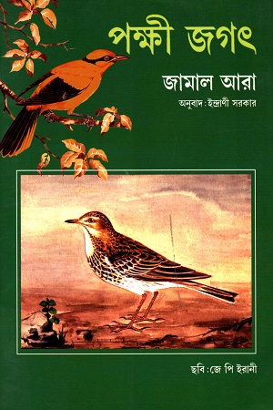 [9788123710600] পক্ষী জগৎ