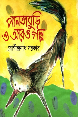 [978817955080X] পানতাবুড়ি ও আরও গল্প