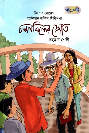 [9789846344073] কিশোর গোয়েন্দা হ্যাটম্যান জুনিয়র সিরিজ - ৪: চলনবিলের স্রোত