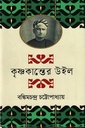 কৃষ্ণকান্তের উইল