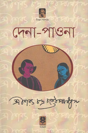 [9789848795927] দেনা-পাওনা