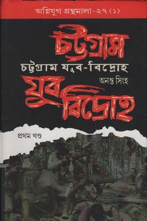 [9788185459212] চট্টগ্রাম যুব-বিদ্রোহ : প্রথম খণ্ড