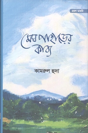 মেঘ পাহাড়ের কাব্য