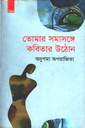 তোমার সমাসঙ্গে কবিতার উঠোন