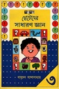 ছোটোদের সাধারণ জ্ঞান ৩