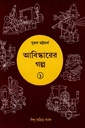 আবিষ্কারের গল্প ১