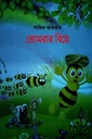 ভোমরার বিয়ে