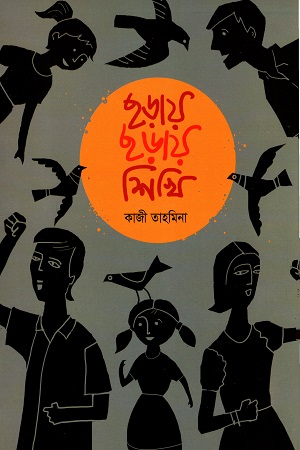 [9789849358350] ছড়ায় ছড়ায় শিখি