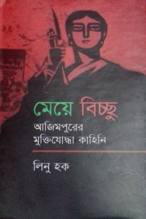 [9789849511448] মেয়ে বিচ্ছু (আজিমপুরের মুক্তিযোদ্ধা কাহিনি)