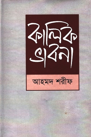 [9789840421442] কালিক ভাবনা