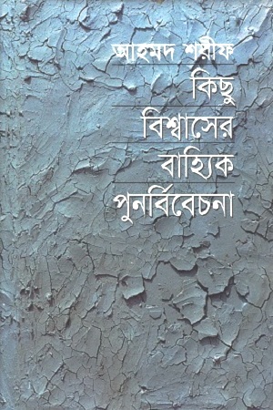 [9789840422890] কিছু বিশ্বাসের বাহ্যিক পুনর্বিবেচনা