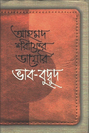 [9789840432745] আহমদ শরীফের ডায়েরি-ভাব-বুদ্বুদ