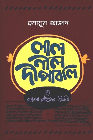 [9789840429561] লাল নীল দীপাবলি (পেপারব্যাক)