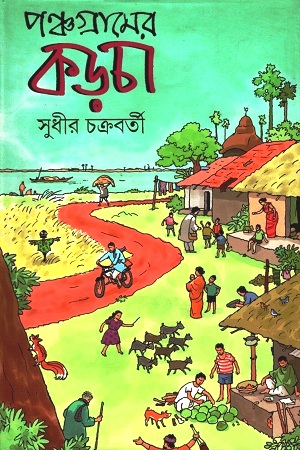 [9789384186111] পঞ্চগ্রামের কড়চা