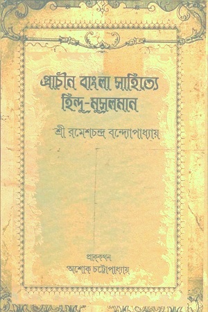 [9788193435137] প্রাচীন বাংলা সাহিত্যে হিন্দু-মুসলমান