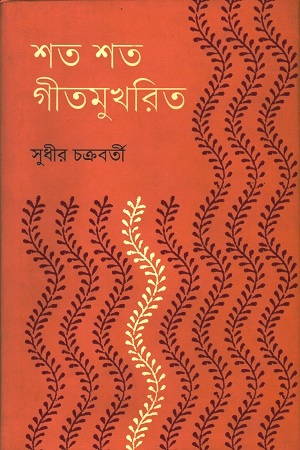 [9789849351726] শত শত গীতমুখরিত