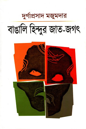 [2465100000004] বাঙালি হিন্দুর জাত-জগৎ