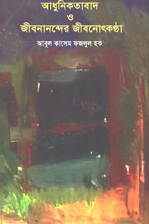 [9789849268406] আধুনিকতাবাদ ও জীবনানন্দের জীবনোৎকণ্ঠা