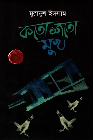 [9789849441045] কতো শতো মুখ