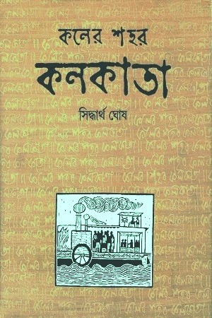 [9788170669524] কলের শহর কলকাতা