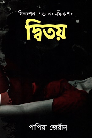 [9789849546627] দ্বিতয় (ফিকশন এন্ড নন-ফিকশন)