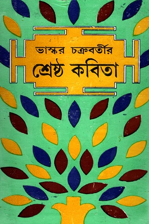 [9788129526533] ভাস্কর চক্রবর্তীর শ্রেষ্ঠ কবিতা