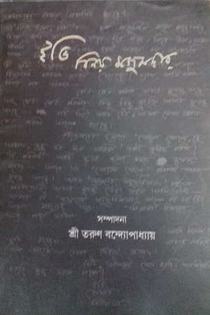 [9789385951206] ইতি বিনয় মজুমদার