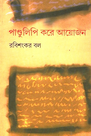 [2478700000008] পাণ্ডুলিপি করে আয়োজন